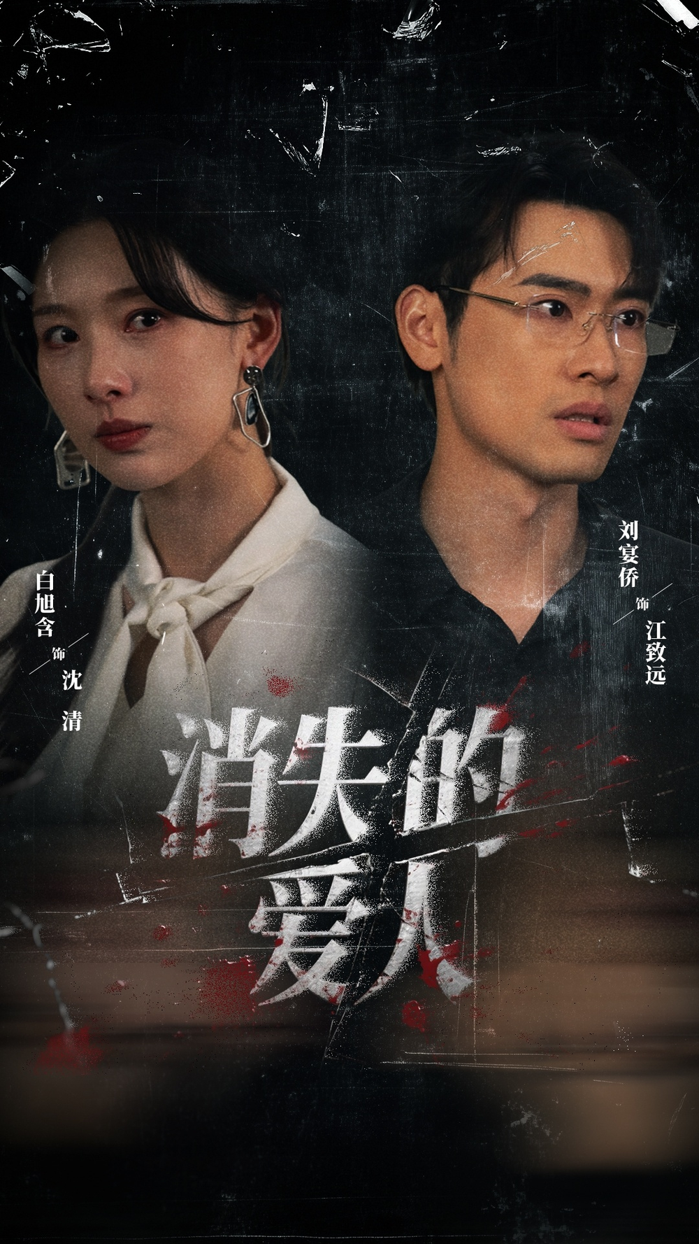 消失的爱人短剧